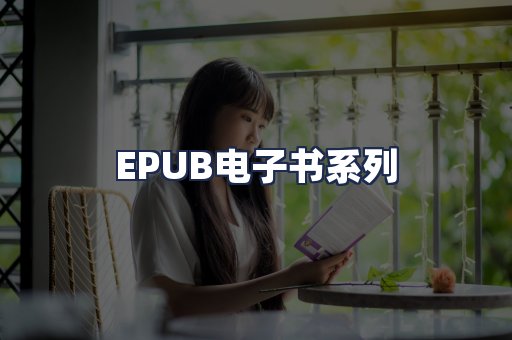 EPUB电子书系列